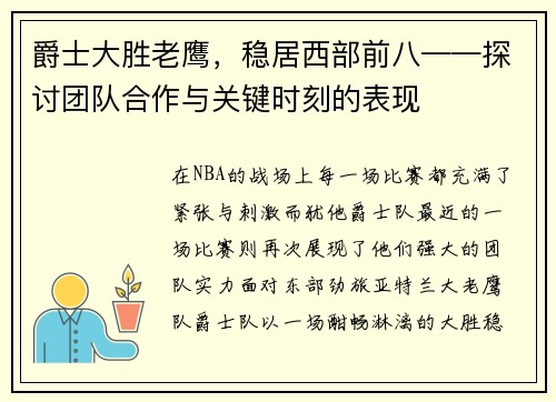 爵士大胜老鹰，稳居西部前八——探讨团队合作与关键时刻的表现