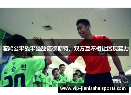 波鸿公平战平强敌诺德斯特，双方互不相让展现实力