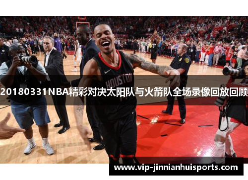 20180331NBA精彩对决太阳队与火箭队全场录像回放回顾